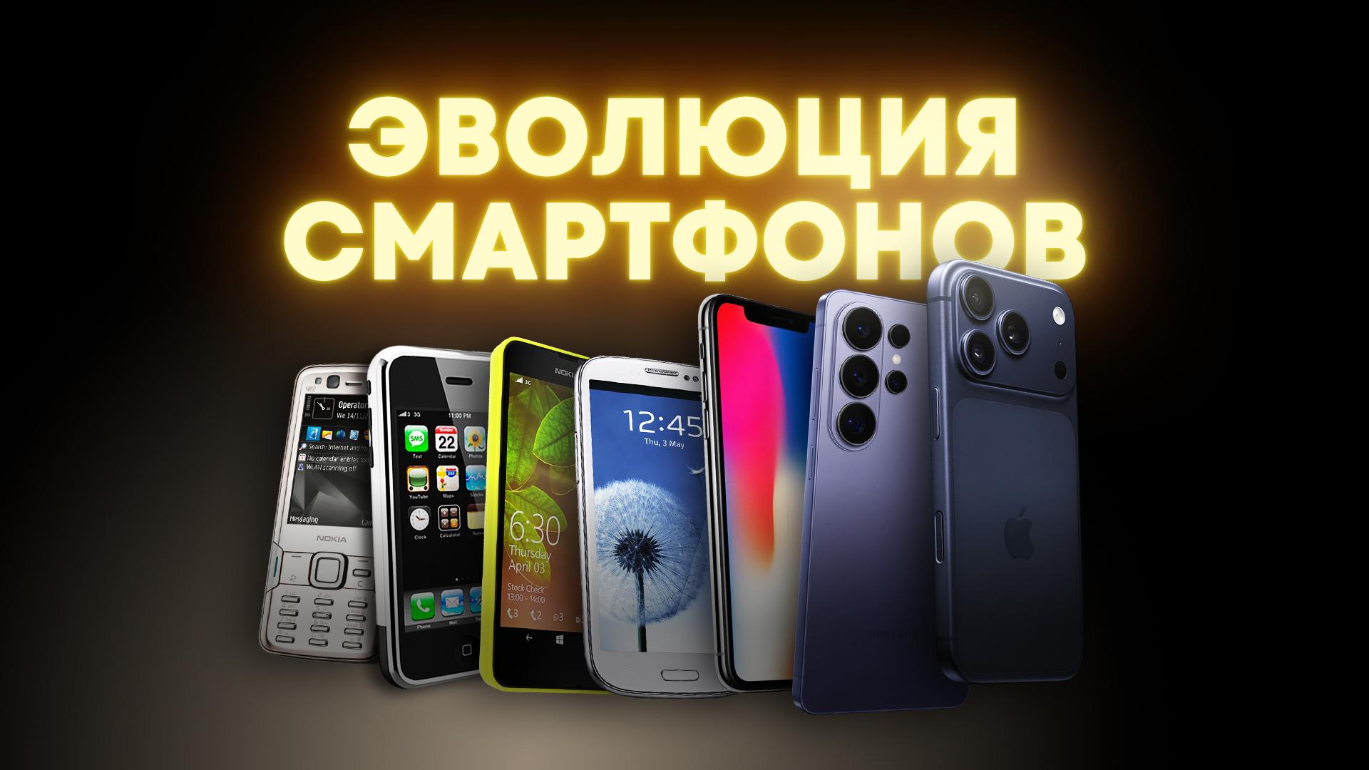  Эволюция смартфонов — главные инновации на пути к идеалу